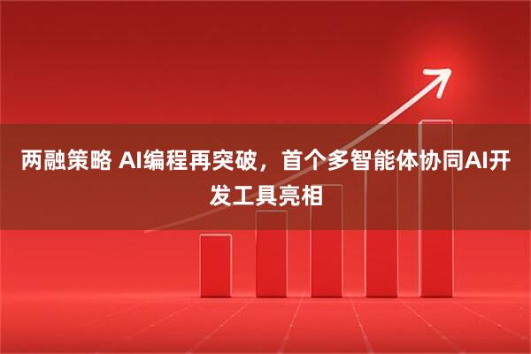 两融策略 AI编程再突破，首个多智能体协同AI开发工具亮相