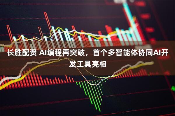 长胜配资 AI编程再突破，首个多智能体协同AI开发工具亮相