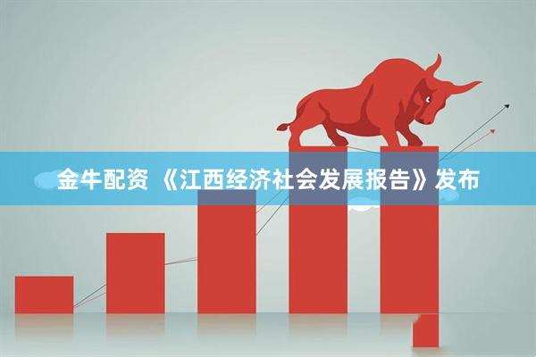 金牛配资 《江西经济社会发展报告》发布